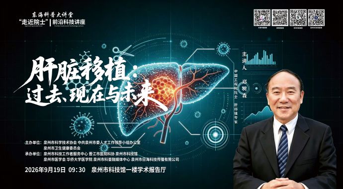 东海科普大讲堂|“走近院士”前沿科技讲座