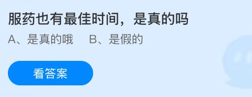 服药也有最佳时间，是真的吗？蚂蚁庄园课堂今天答案最新9月21日