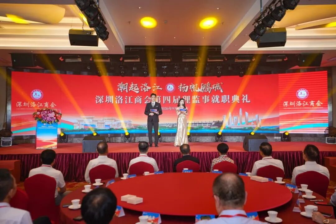 深圳洛江商会第四届理监事就职典礼暨招商引资推介会举行