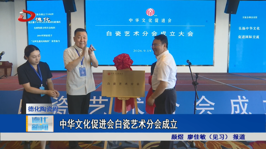 德化陶瓷周 | 中华文化促进会白瓷艺术分会成立
