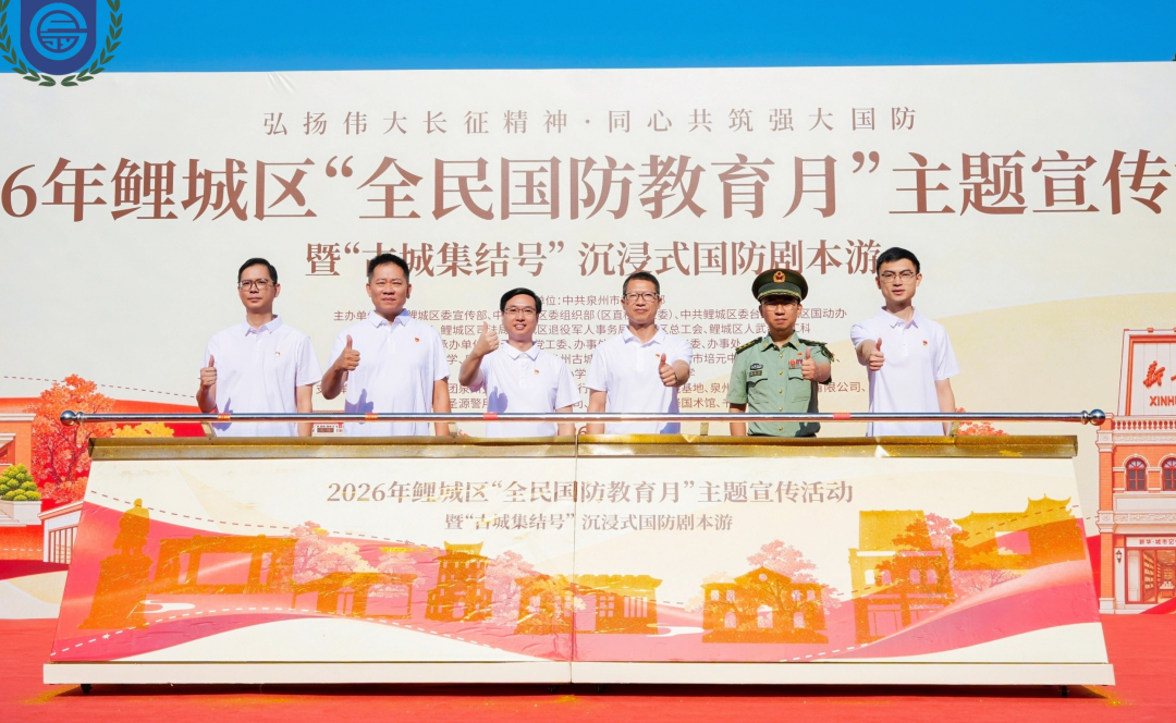 2026年泉州鲤城区“全民国防教育月”主题宣传活动启动