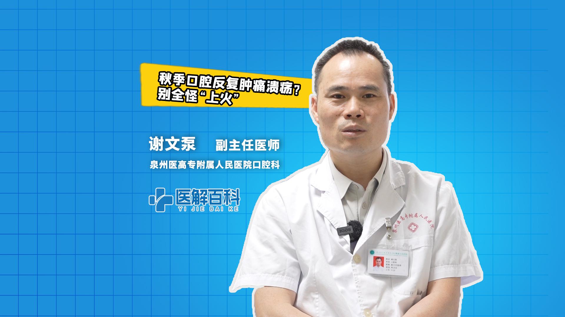 医解百科 | 秋季口腔反复肿痛溃疡？别全怪“上火”
