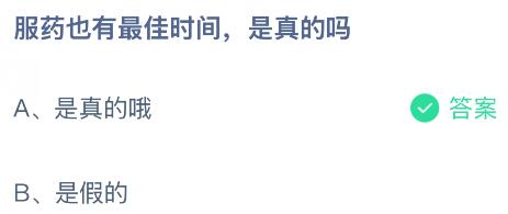 服药也有最佳时间，是真的吗？蚂蚁庄园课堂今天答案最新9月21日