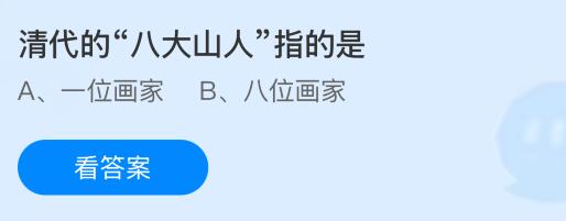 清代的&ldquo;八大山人&rdquo;指的是谁？蚂蚁庄园今日答案最新9.21