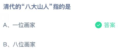 清代的&ldquo;八大山人&rdquo;指的是谁？蚂蚁庄园今日答案最新9.21
