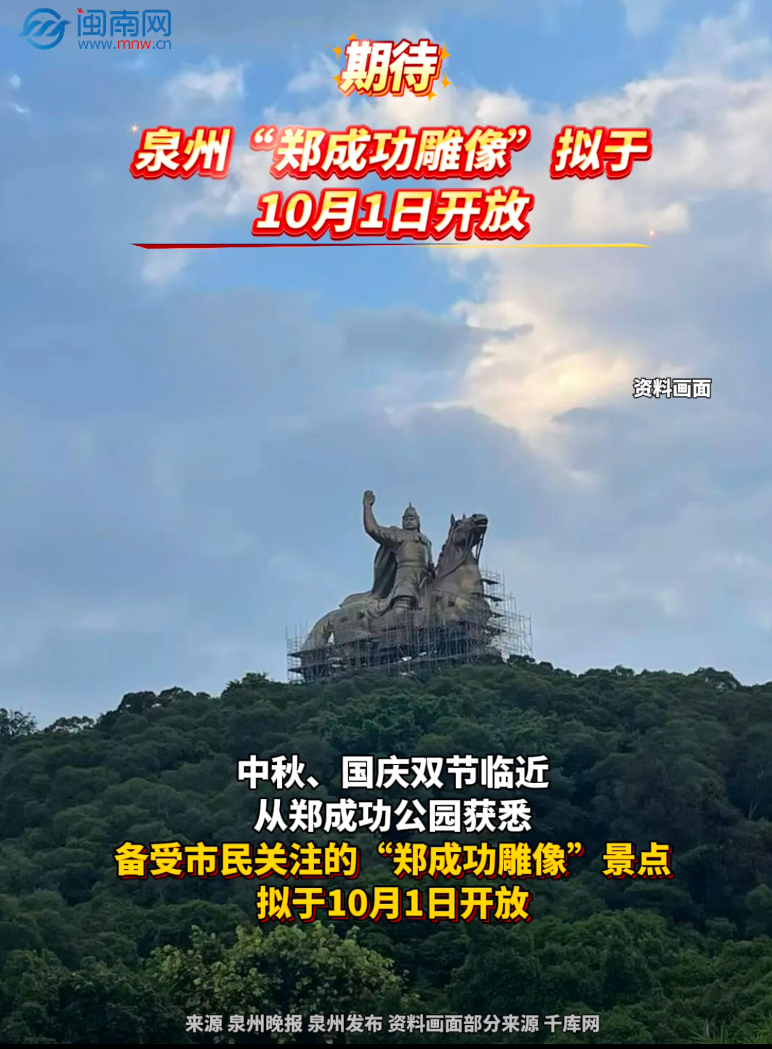 期待！泉州“郑成功雕像”拟于10月1日开放