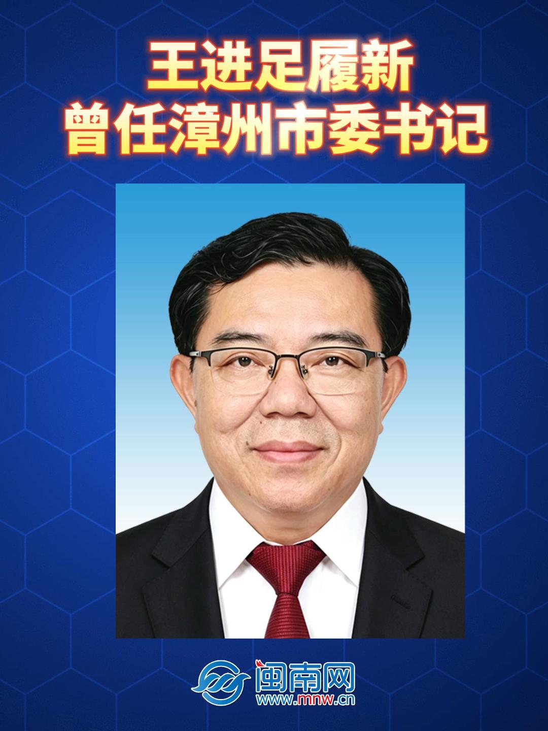 王进足履新 曾任漳州市委书记