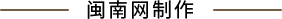 闽南网制作