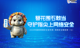 簪花围石敢当——守护指尖上网络安全 2026年国家网络安全宣传周·网络安全微视频（七）