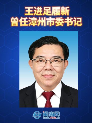 王进足履新 曾任漳州市委书记