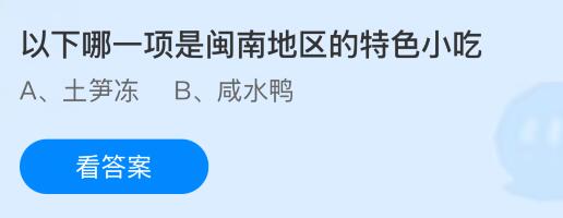 以下哪一项是闽南地区的特色小吃？蚂蚁庄园今日答案最新9.22