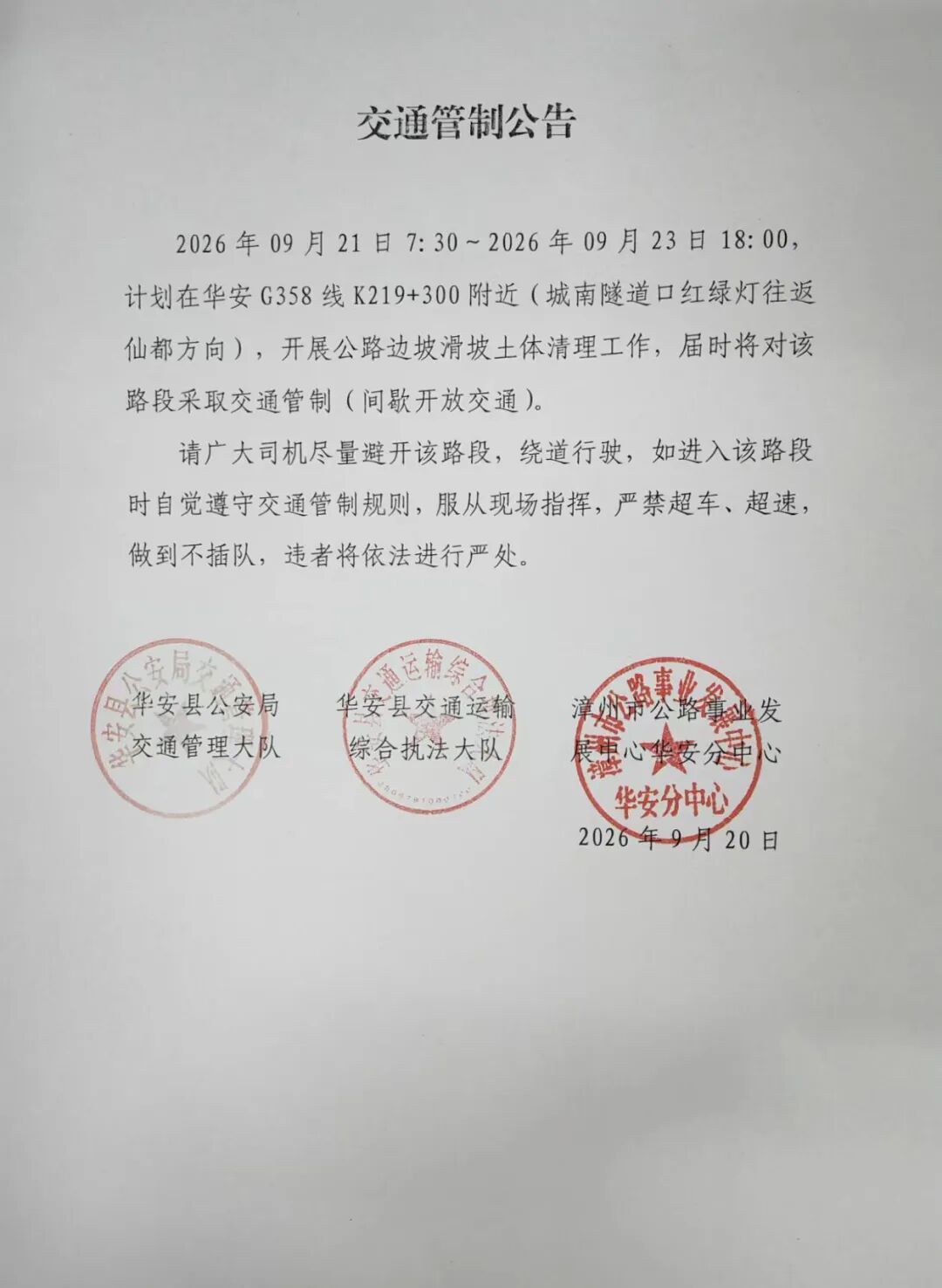注意绕行！漳州华安这条道路实施交通管制