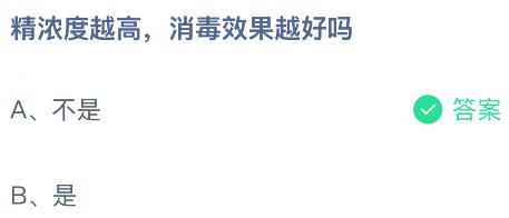 精浓度越高，消毒效果越好吗？蚂蚁庄园课堂今天答案最新9月22日
