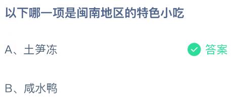 以下哪一项是闽南地区的特色小吃？蚂蚁庄园今日答案最新9.22