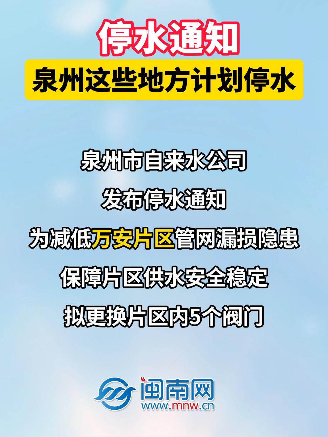 停水通知！泉州这些地方计划停水