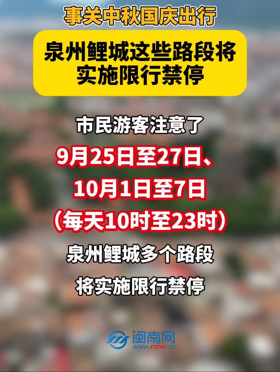 事关中秋国庆出行 泉州鲤城这些路段将实施限行禁停