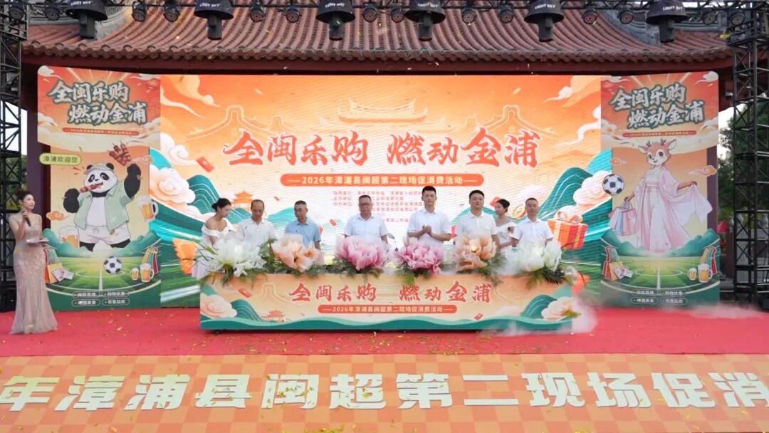 球赛配市集！漳浦点燃消费热潮