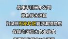 停水通知！泉州这些地方计划停水