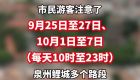 事关中秋国庆出行 泉州鲤城这些路段将实施限行禁停