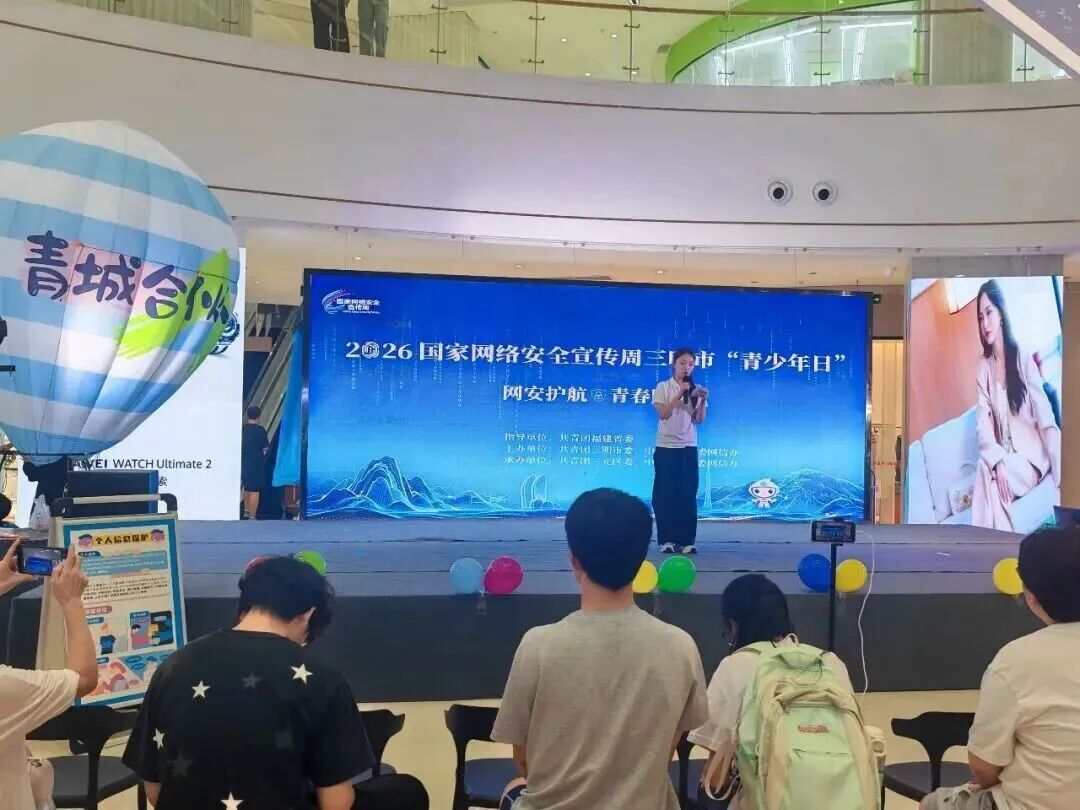2026年国家网络安全宣传周三明市青少年日主题活动举办