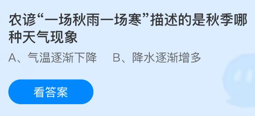 农谚“一场秋雨一场寒”描述的是秋季哪种天气现象?蚂蚁庄园课堂今天答案最新9月23日