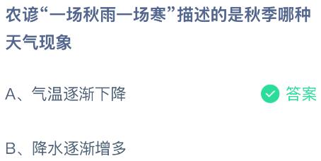 农谚“一场秋雨一场寒”描述的是秋季哪种天气现象?蚂蚁庄园课堂今天答案最新9月23日