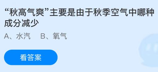 “秋高气爽”主要是由于秋季空气中哪种成分减少?蚂蚁庄园今日答案最新9.23