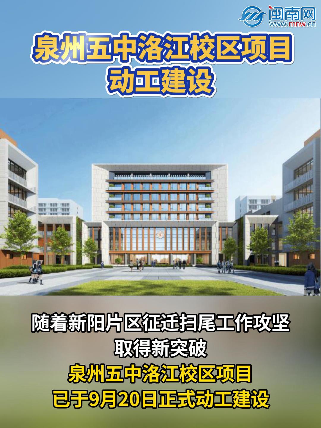 泉州五中洛江校区项目动工建设