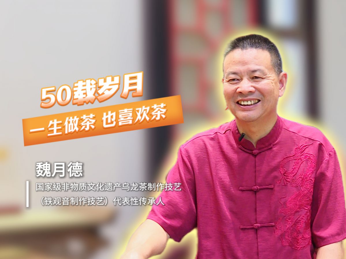 口述产业发展 读懂一座城丨魏月德：50载岁月，一生做茶，也喜欢茶