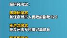 泉州市人民政府发布一批人事任免
