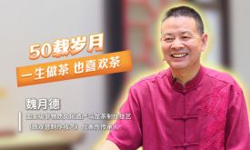口述产业发展 读懂一座城丨魏月德：50载岁月，一生做茶，也喜欢茶