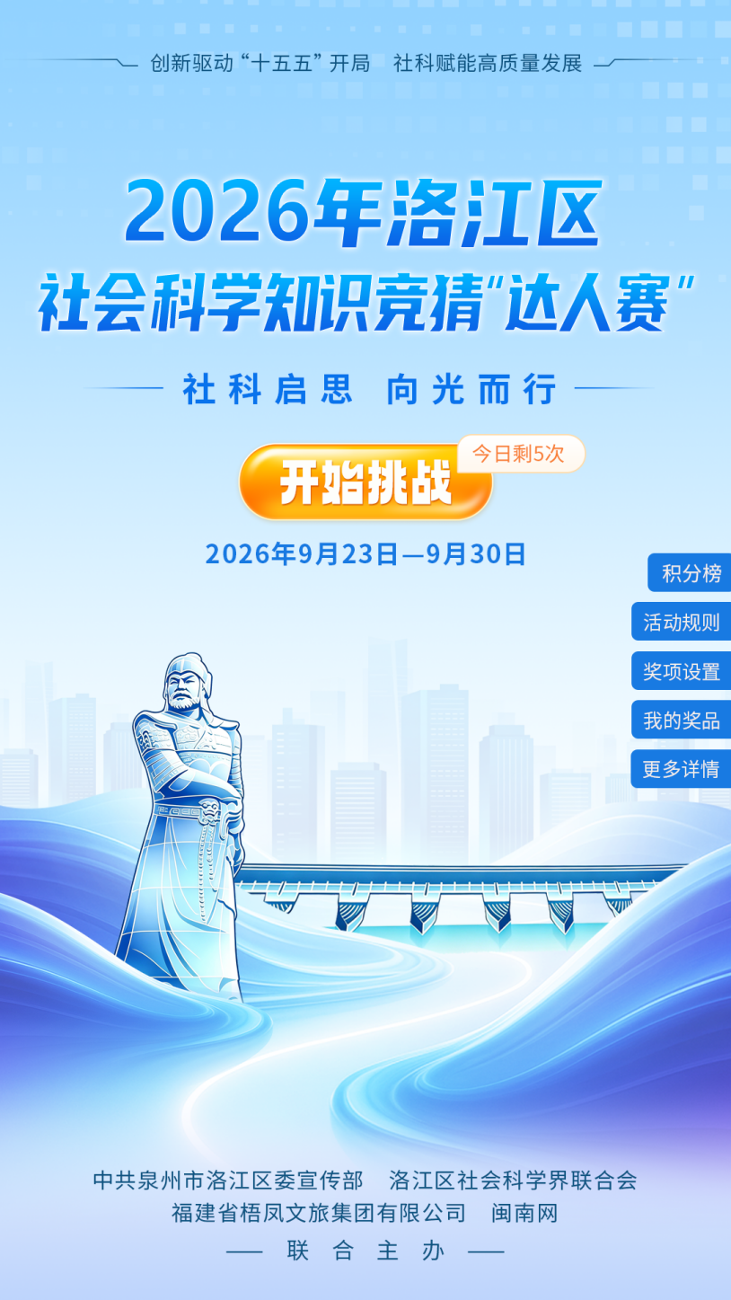 指尖闯关赢好礼 2026年洛江区社科知识竞猜“达人赛”正式开赛