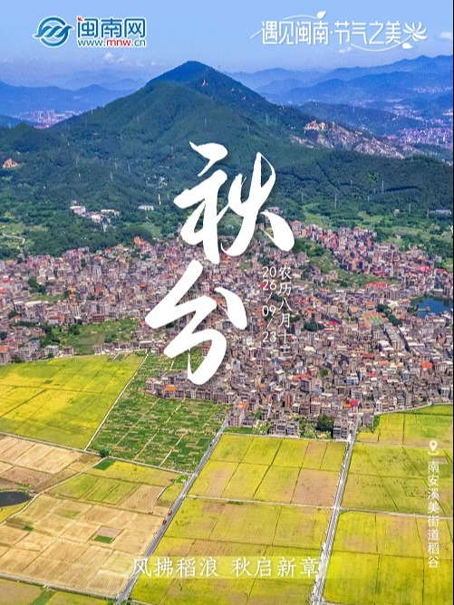 遇见闽南 节气之美丨秋分