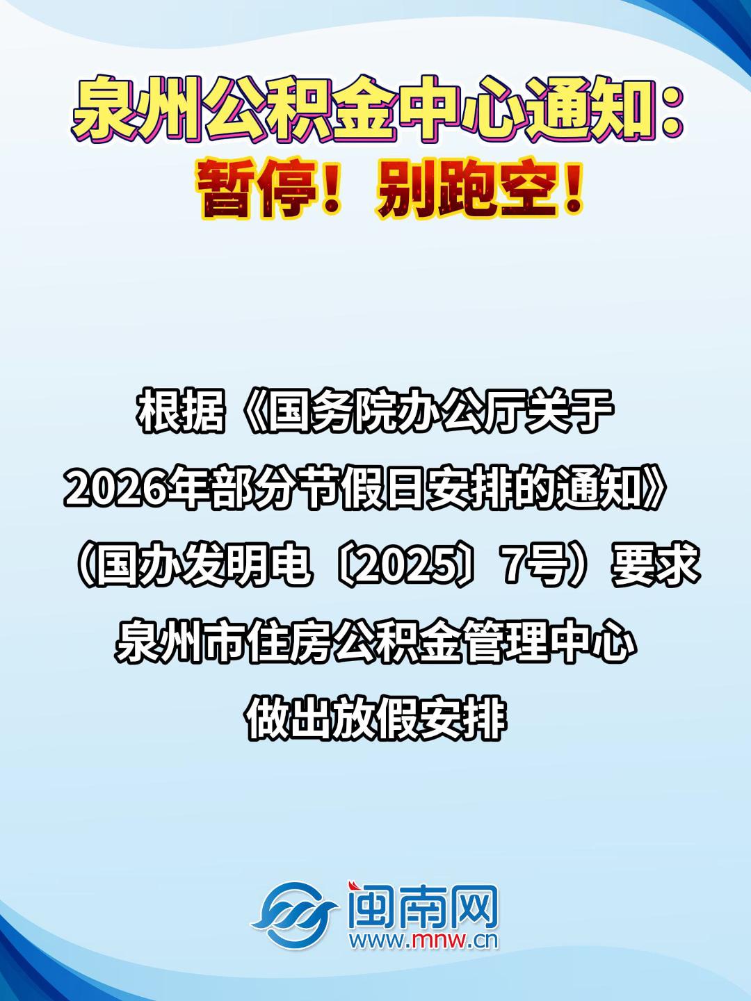 泉州公积金中心通知：暂停！别跑空！