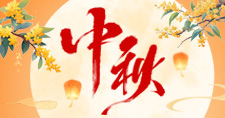 我们的节日·中秋