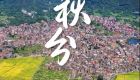 遇见闽南 节气之美丨秋分