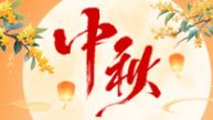我们的节日·中秋