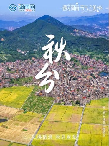 遇见闽南 节气之美丨秋分