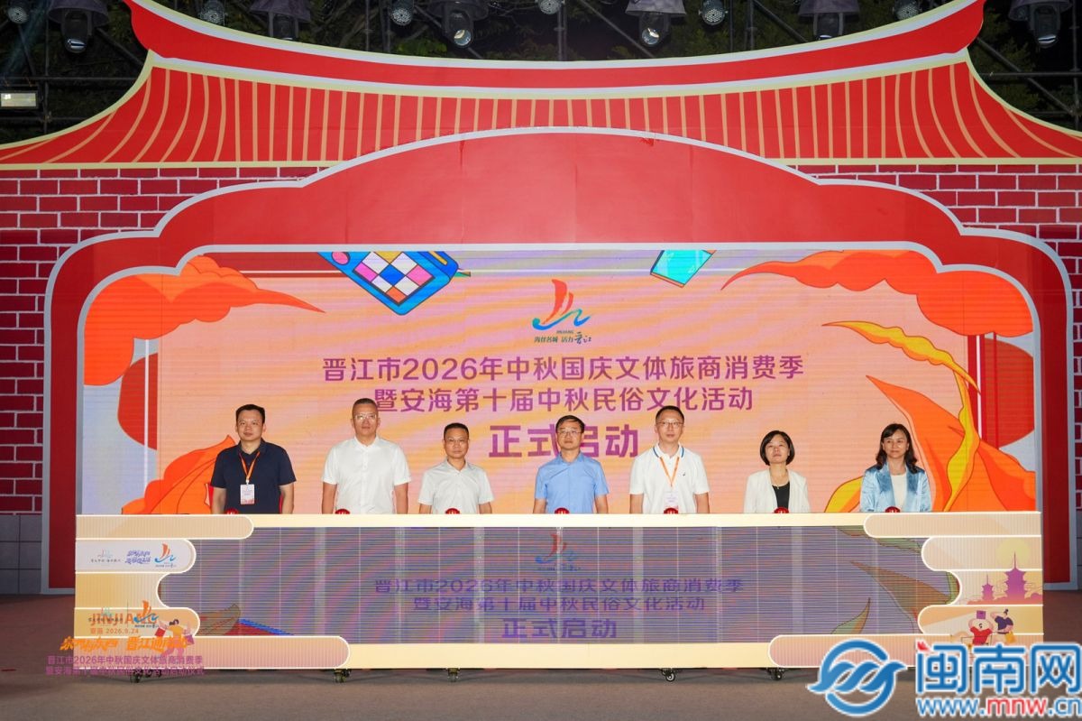 双节联动！晋江推出文体旅商消费季，安海第十届中秋民俗活动启动