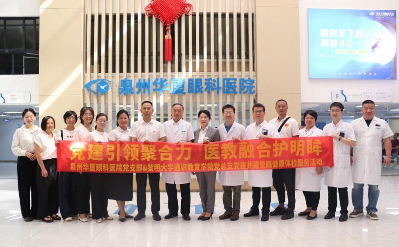 泉州华厦眼科医院党支部与黎明职业大学通识教育学院党总支成功举行党建共建签约仪式