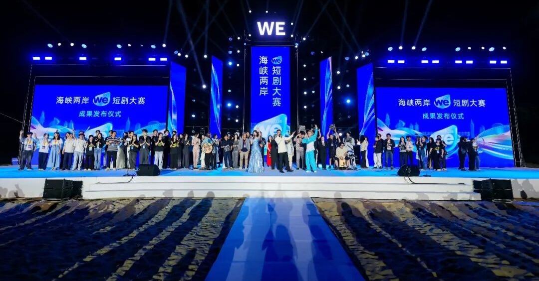 2026海峡两岸WE短剧大赛结果发布典礼在泉州台商投资区举办