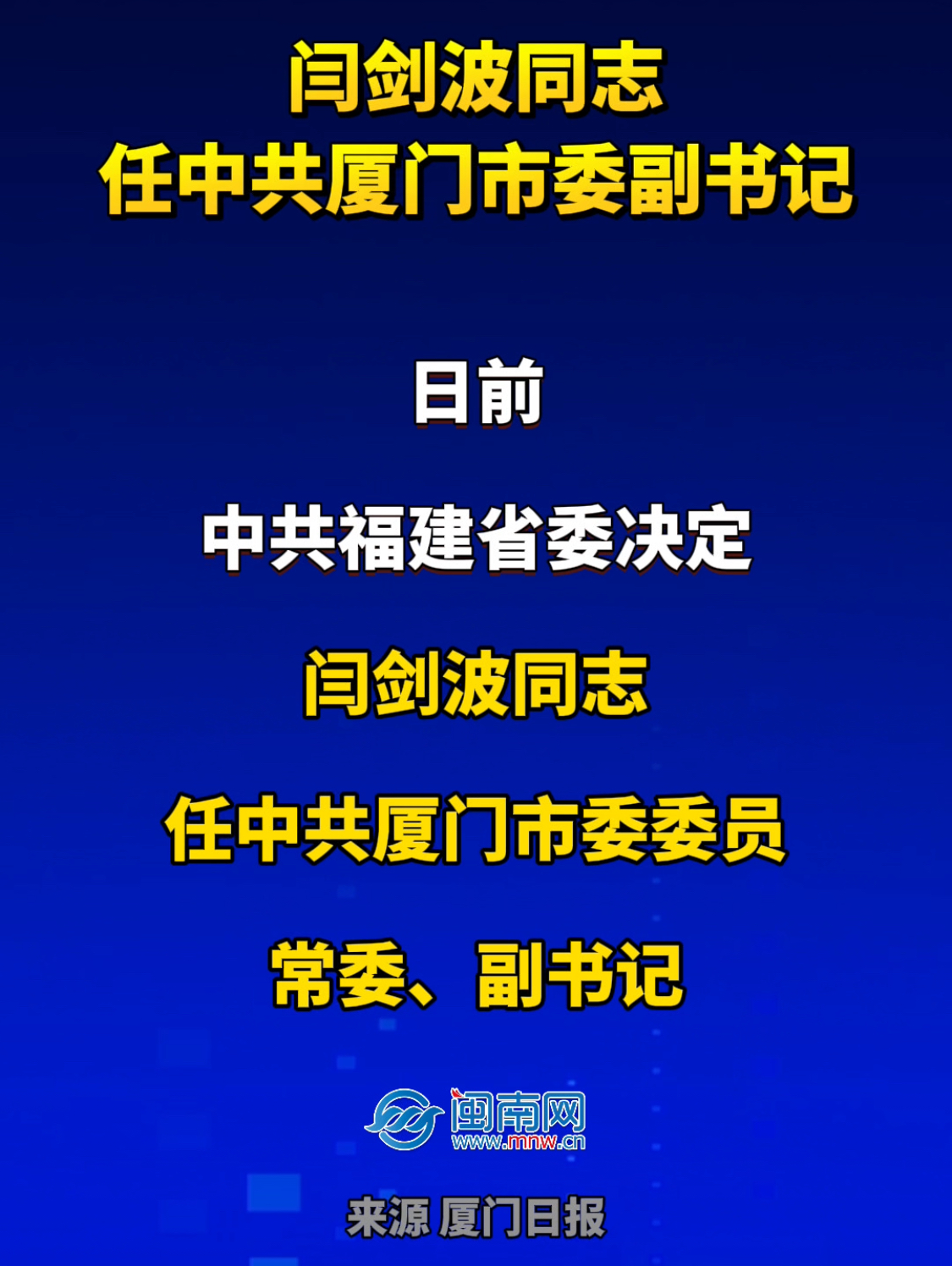 闫剑波同志任中共厦门市委副书记