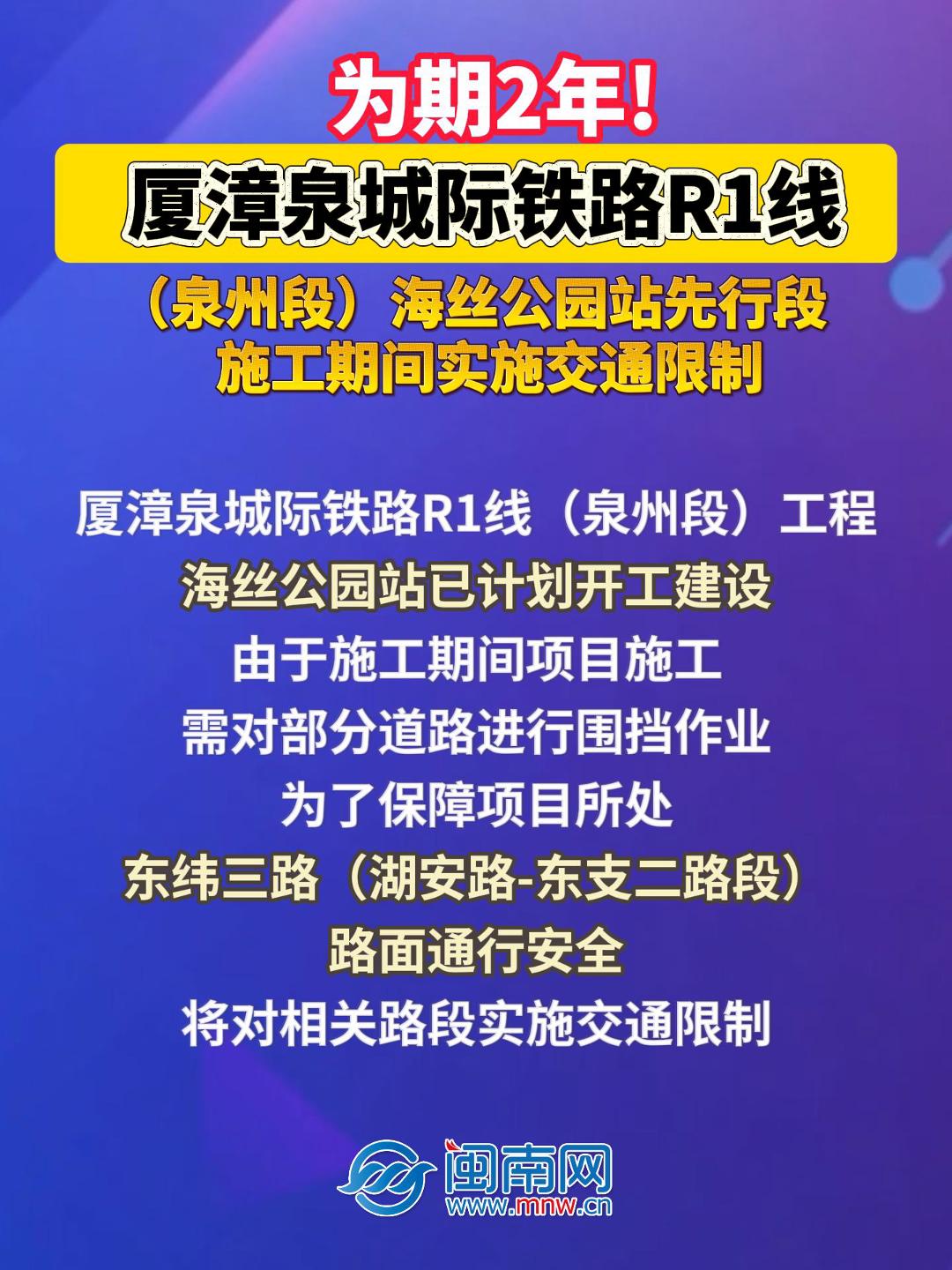 为期2年！厦漳泉城际铁路R1线（泉州段）海丝公园站先行段施工期间实施交通限制
