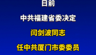 闫剑波同志任中共厦门市委副书记