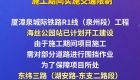 为期2年！厦漳泉城际铁路R1线（泉州段）海丝公园站先行段施工期间实施交通限制