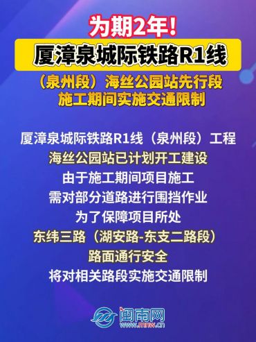 为期2年！厦漳泉城际铁路R1线（泉州段）海丝公园站先行段施工期间实施交通限制