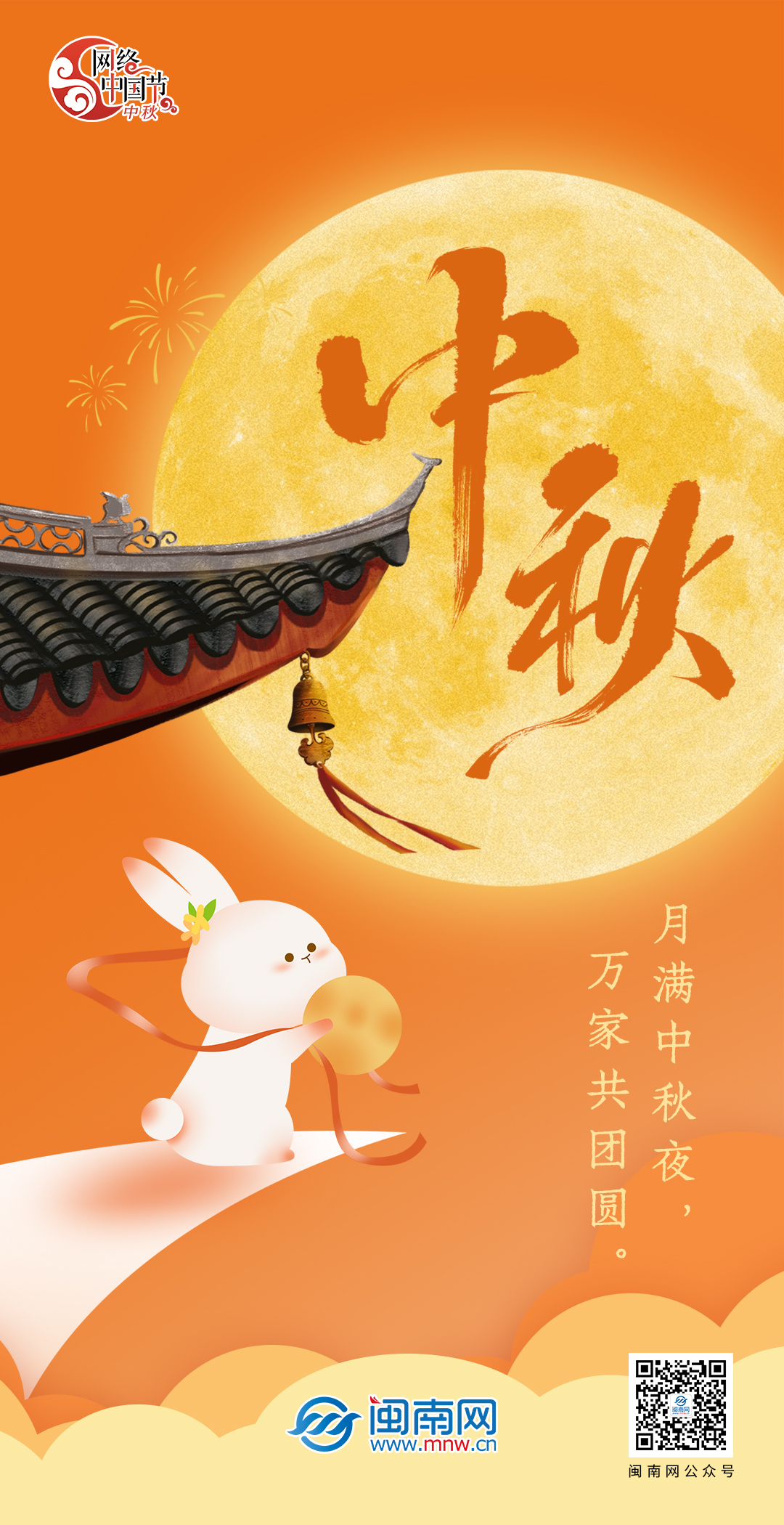 网络中国节·中秋 |  月满中秋夜 万家共团圆 