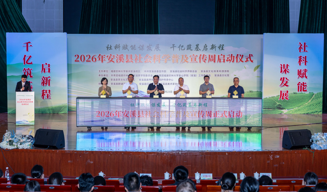 2026年安溪县社会科学普及宣传周启动