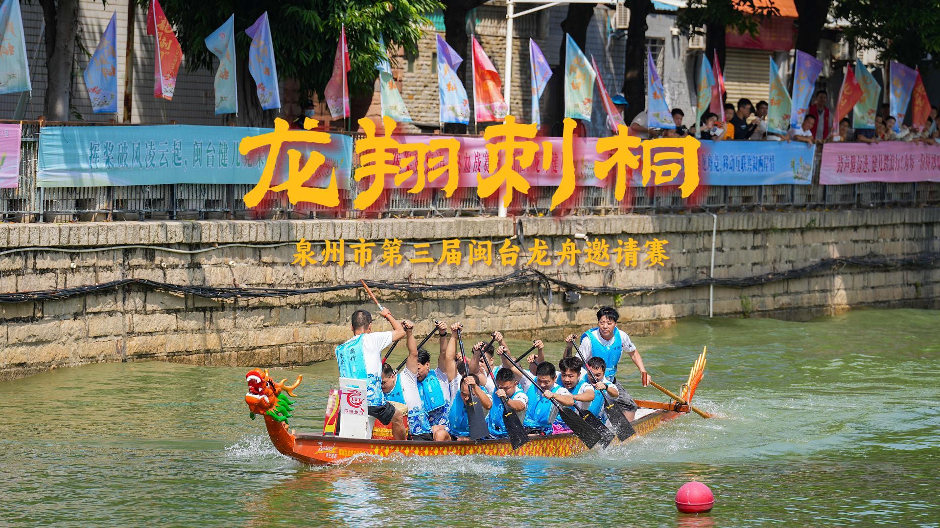中秋佳节 闽台龙舟队在泉州笋浯溪竞渡