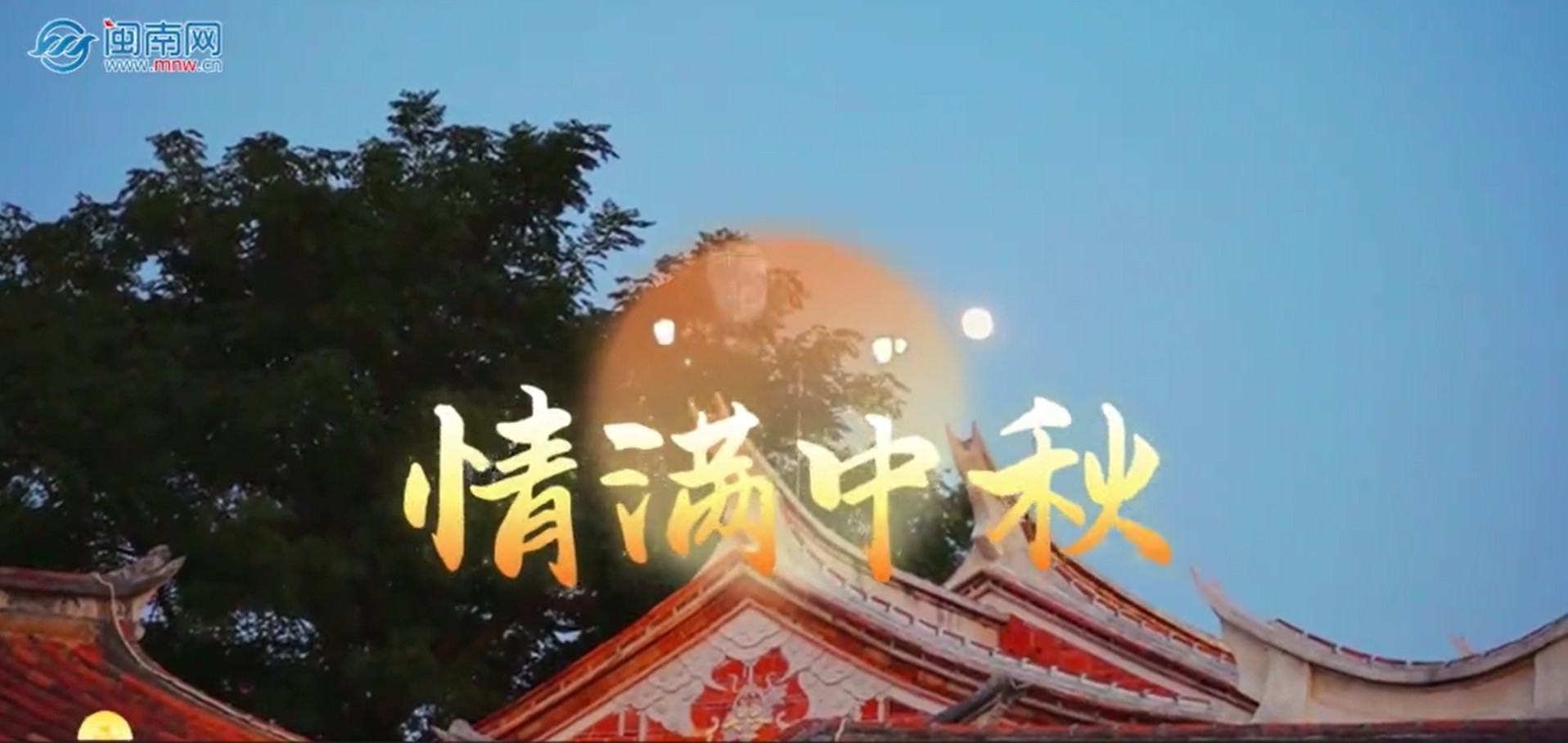 月满中秋，泉州晋江梧林古村落重现闽南民俗“烧塔仔”